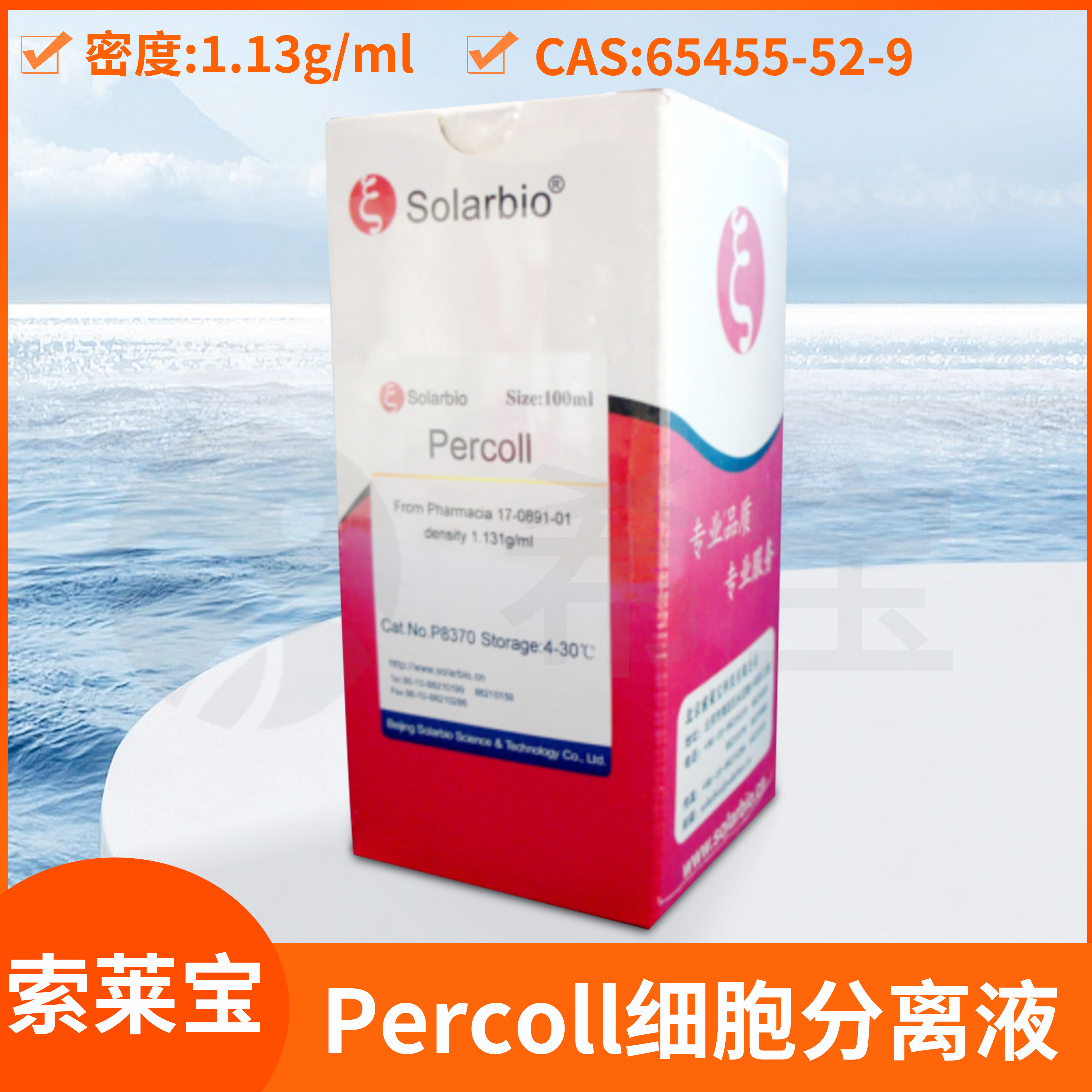 Solarbio索莱宝Percoll细胞分离液亚血细胞成分大病毒P8370
