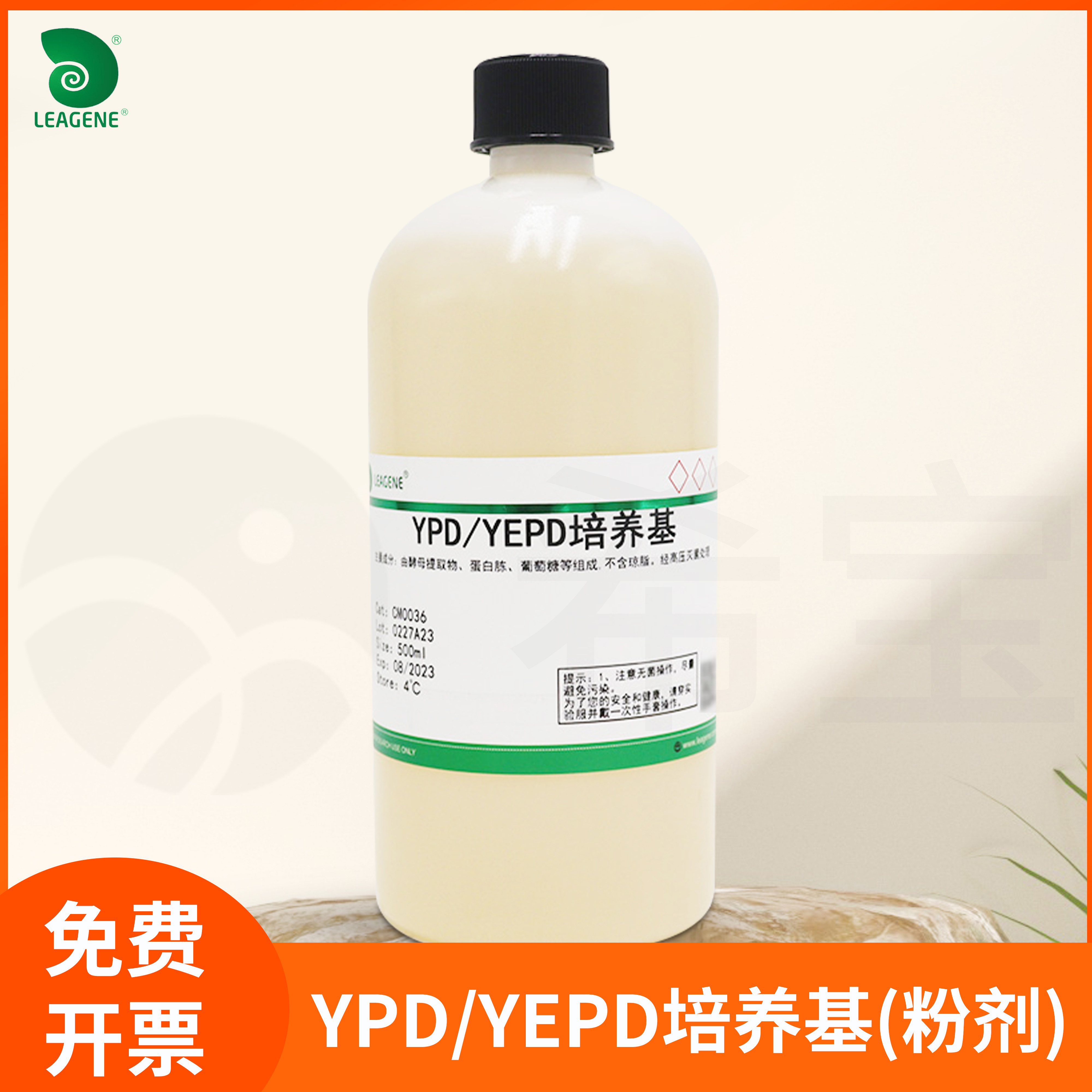 YPD/YEPD培养基粉剂固体培养基细菌复合培养基科研雷根leagene