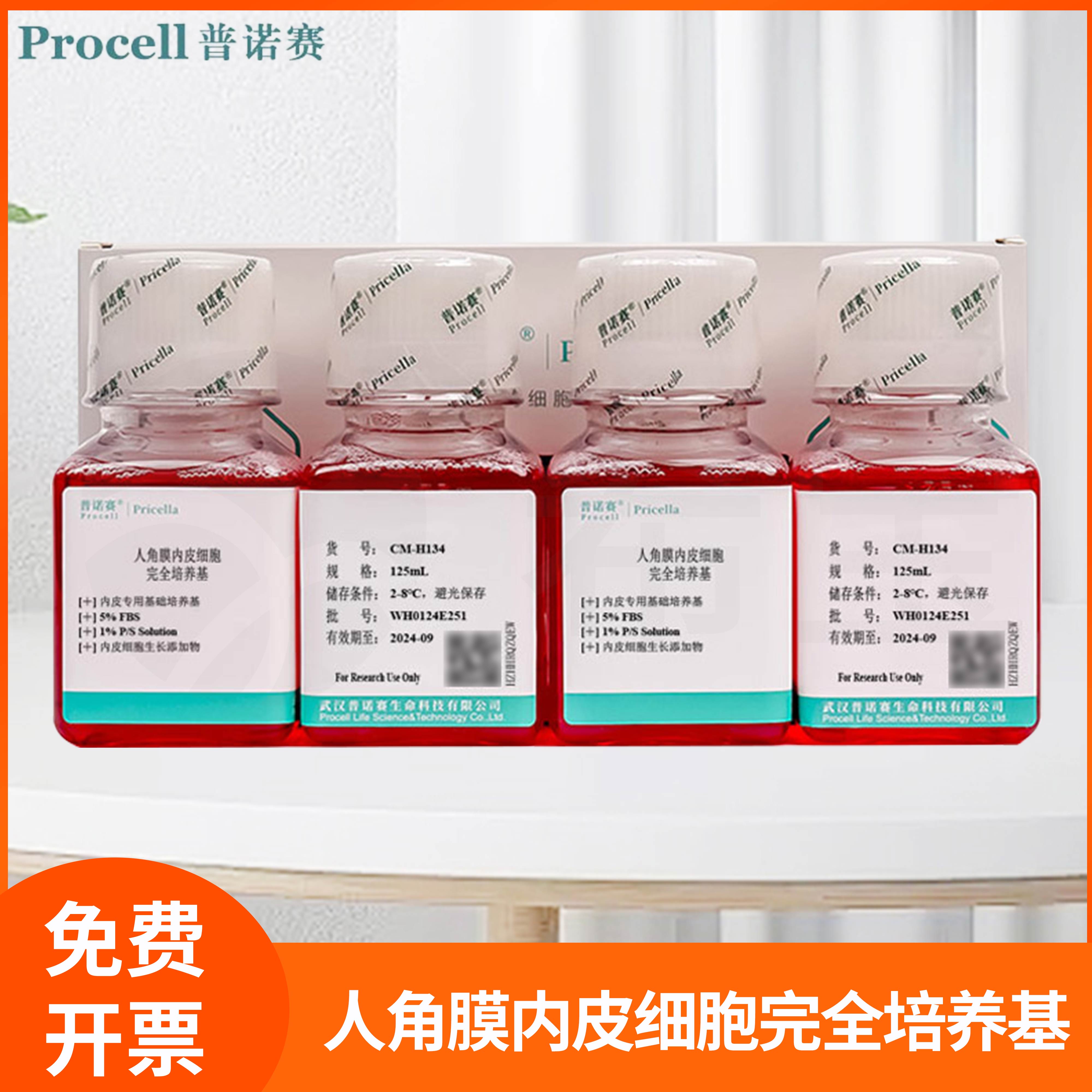人角膜内皮细胞完全培养基Human Corneal Endothelial Cell普诺赛