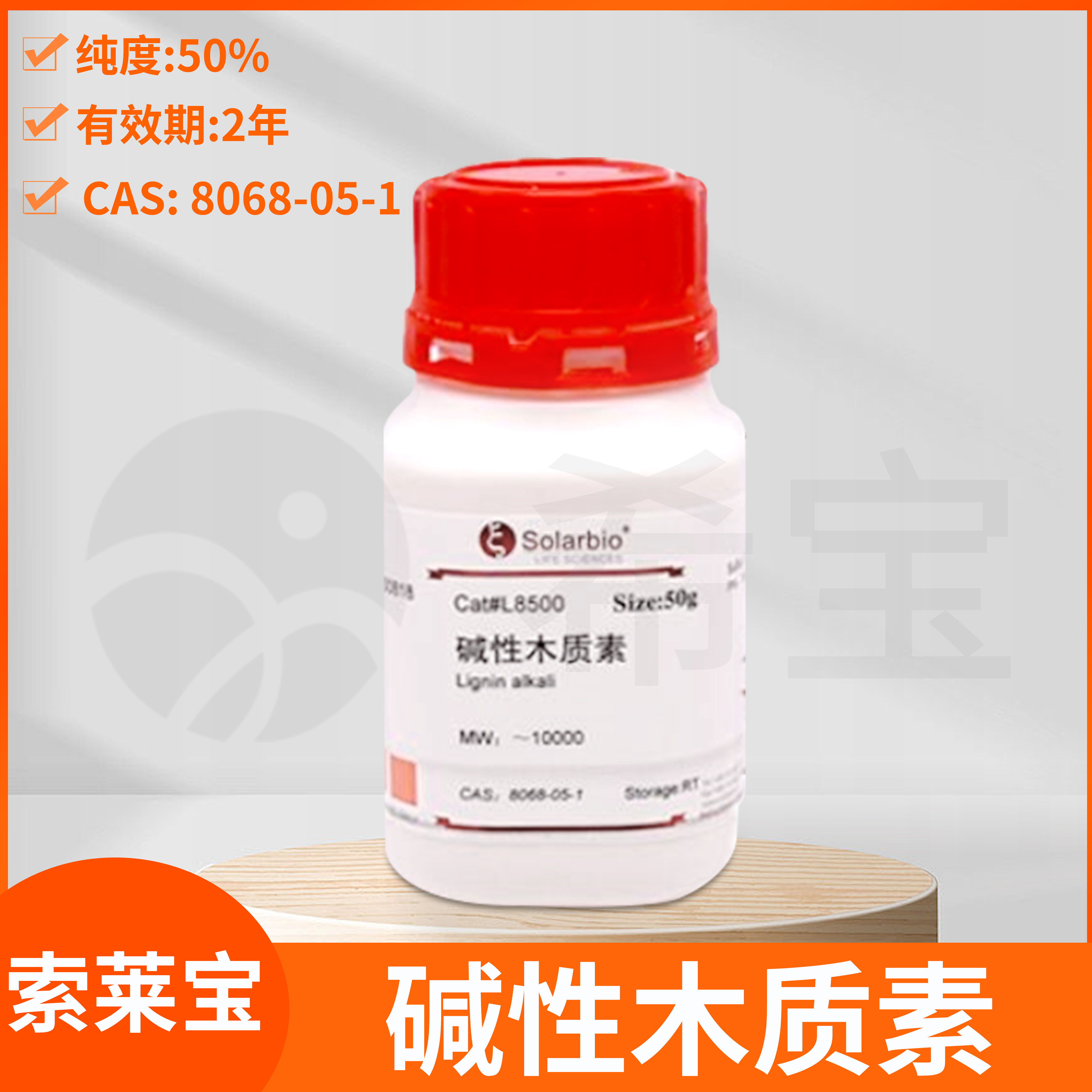 Solarbio索莱宝碱性木质素Lignin alkalie利格宁CAS: 8068-05-1