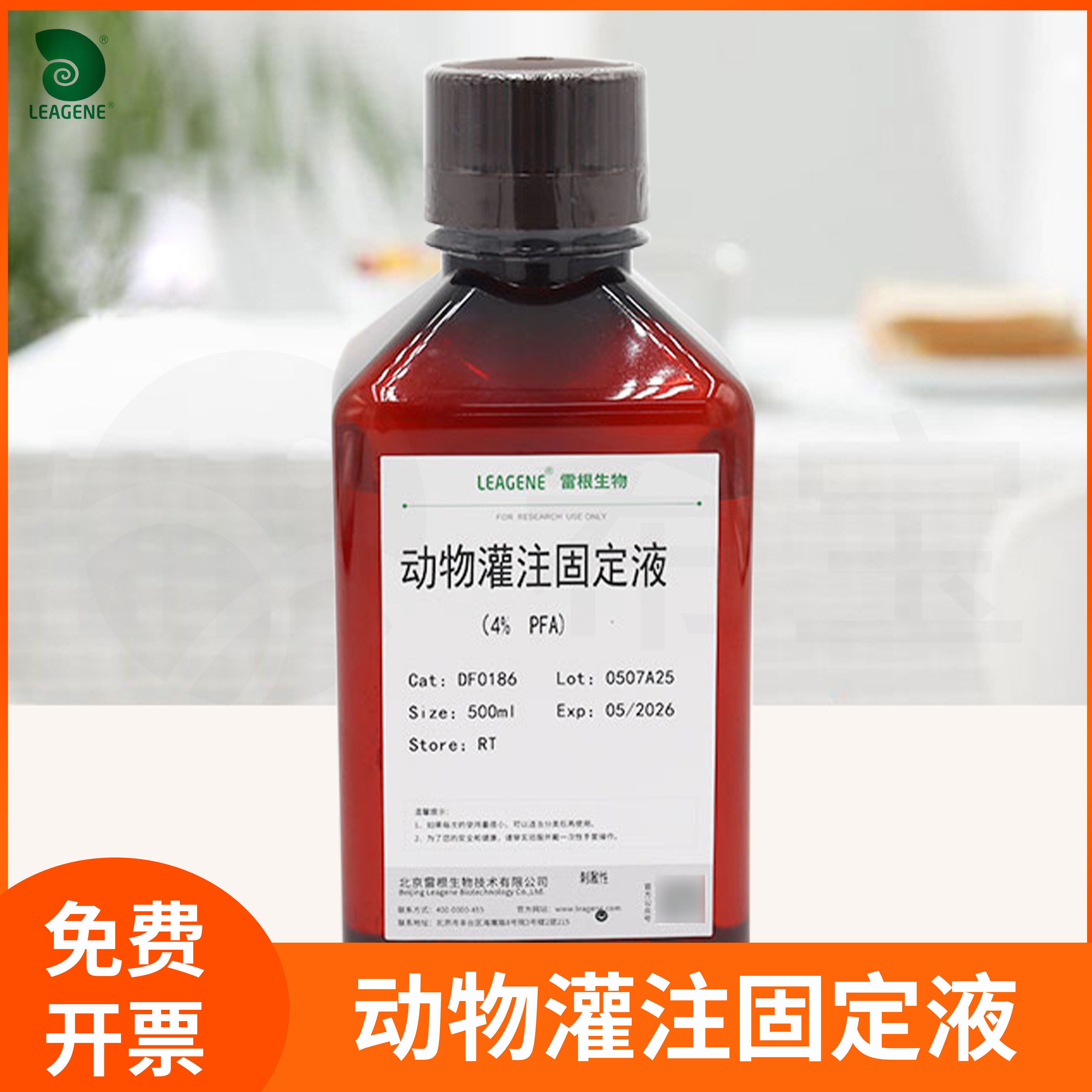 动物灌注固定液(4% PFA)保存细胞形态结构抑制细菌霉菌生长雷根