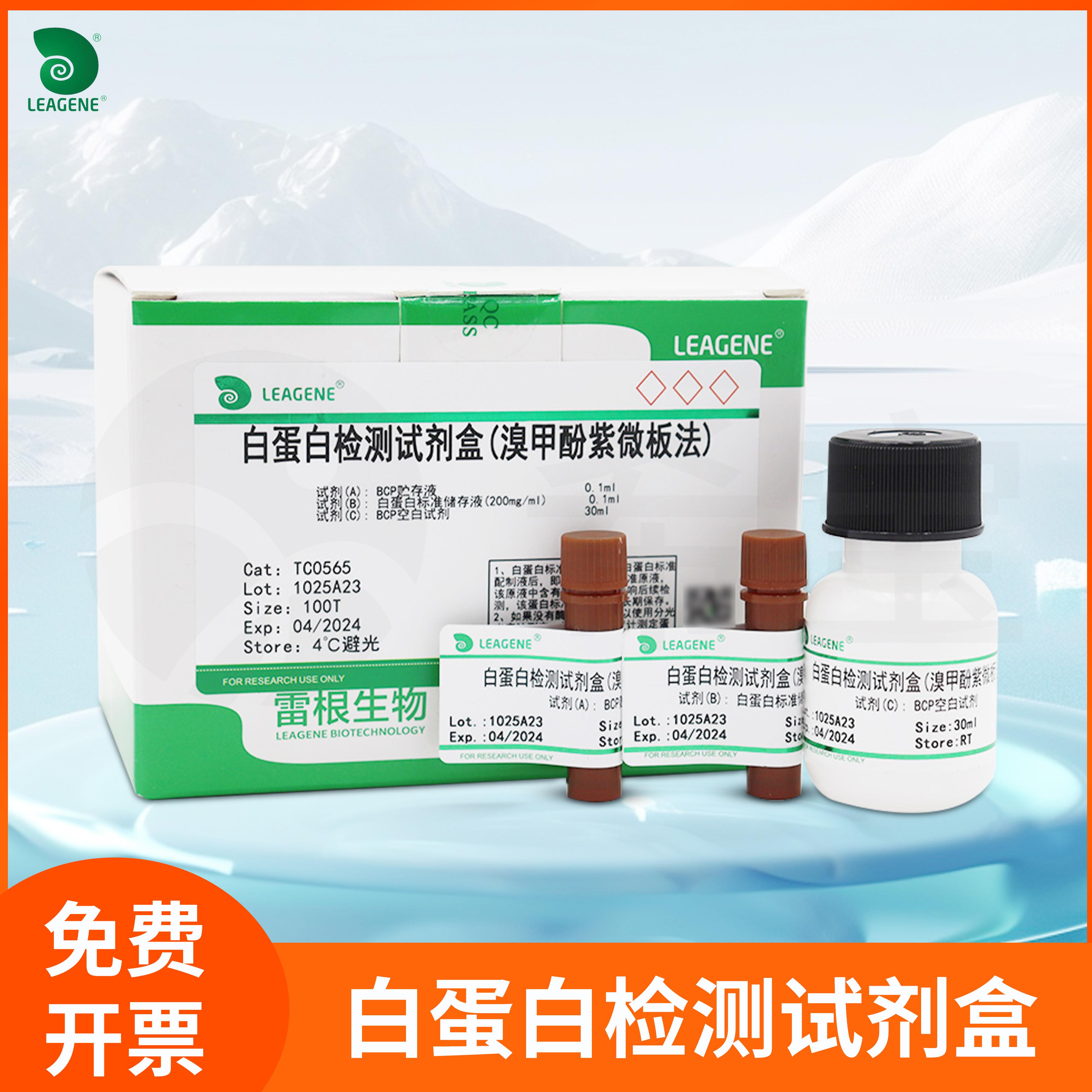 雷根Leagene生物血清血浆组织蛋白测定试剂白蛋白检测试剂盒