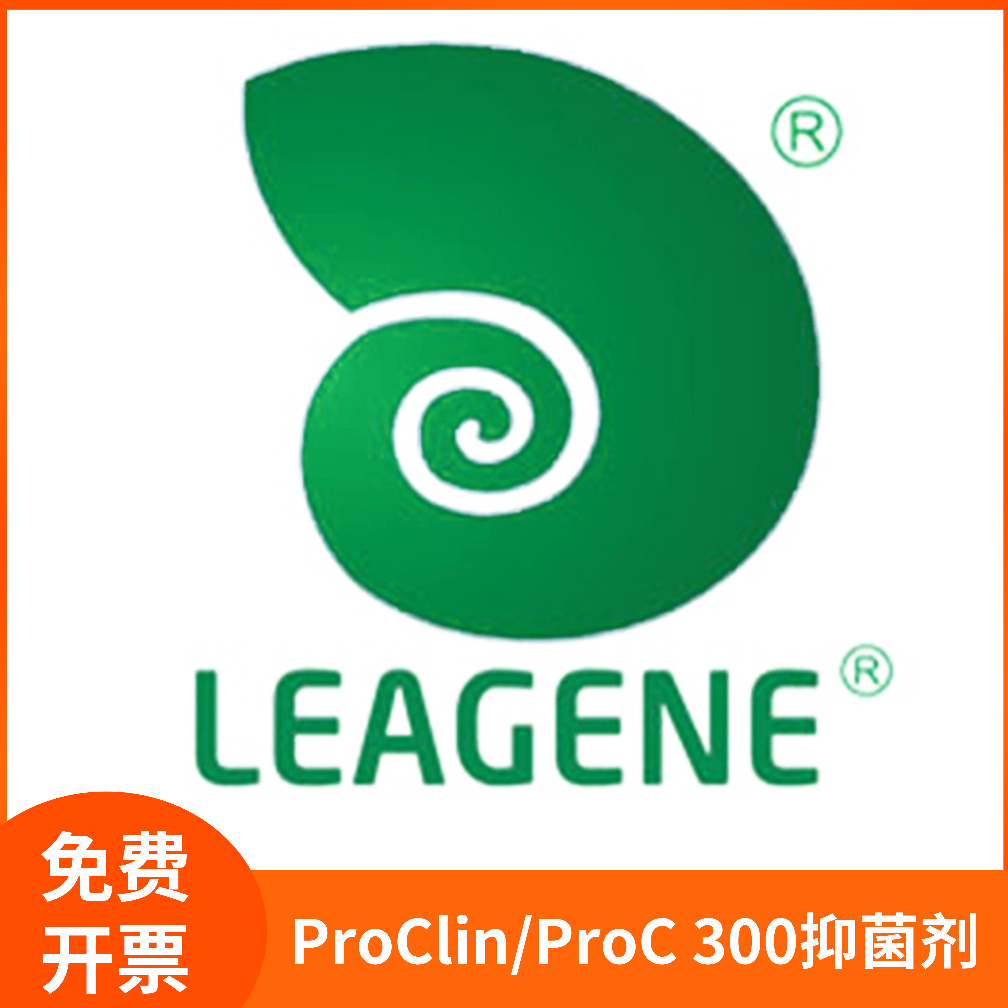 ProClin/ProC 300抑菌剂体外诊断IVD液体生物防腐剂雷根Leagene