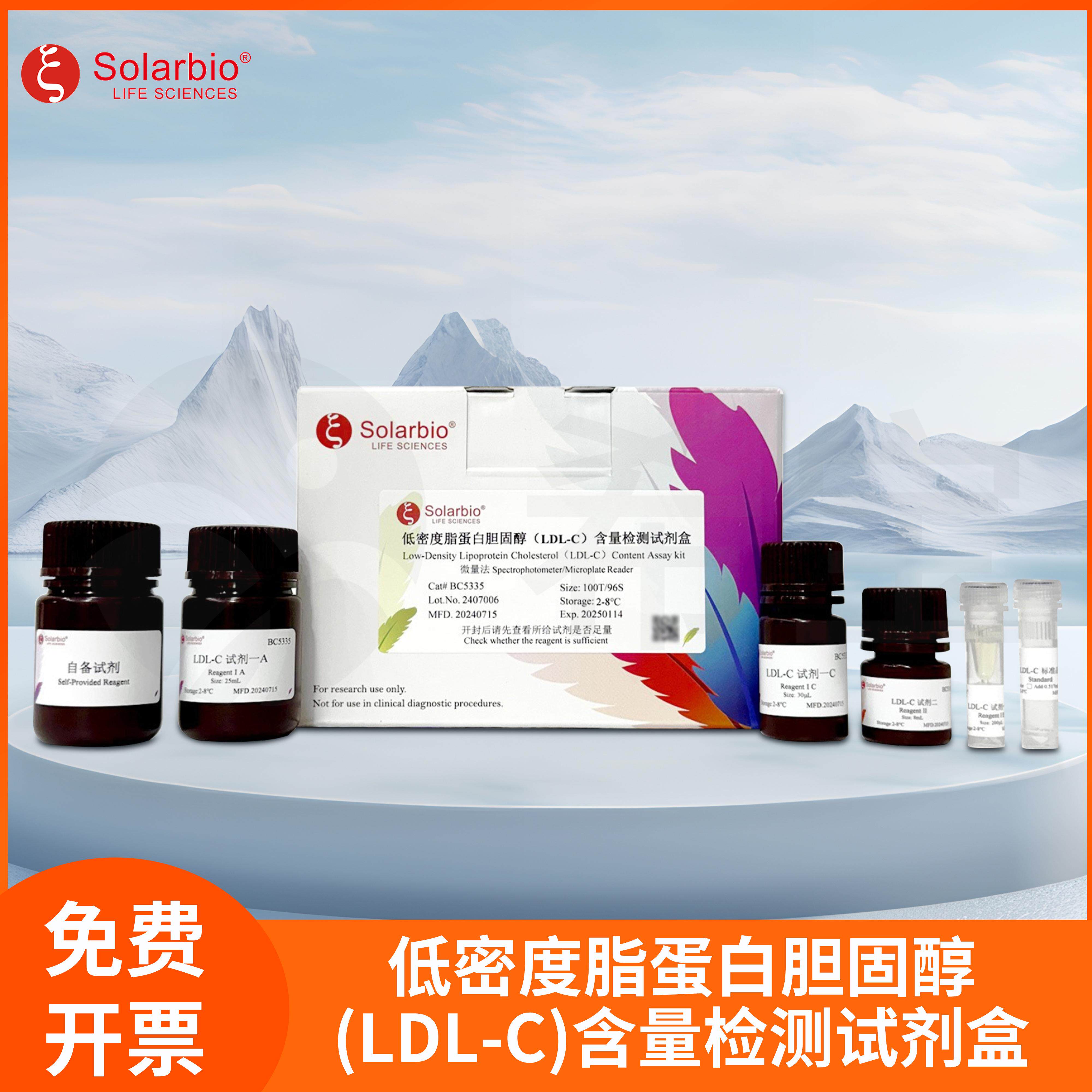低密度脂蛋白胆固醇检测试剂盒 索莱宝LDL-C含量检测试剂 实验室用LDL-C测试试剂盒