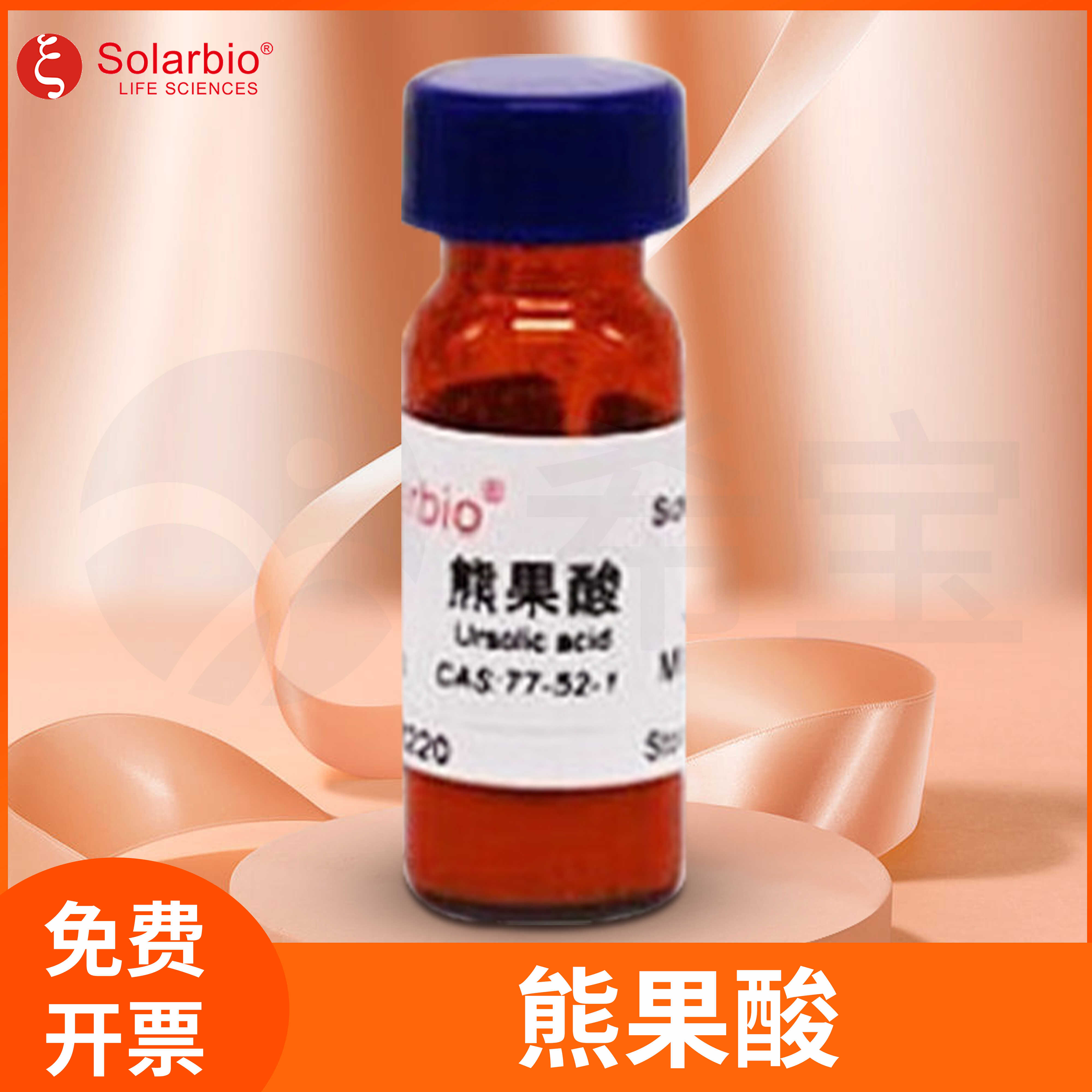 熊果酸Ursolic acid乌苏乌索酸标准品Urson Malol索莱宝Solarbio