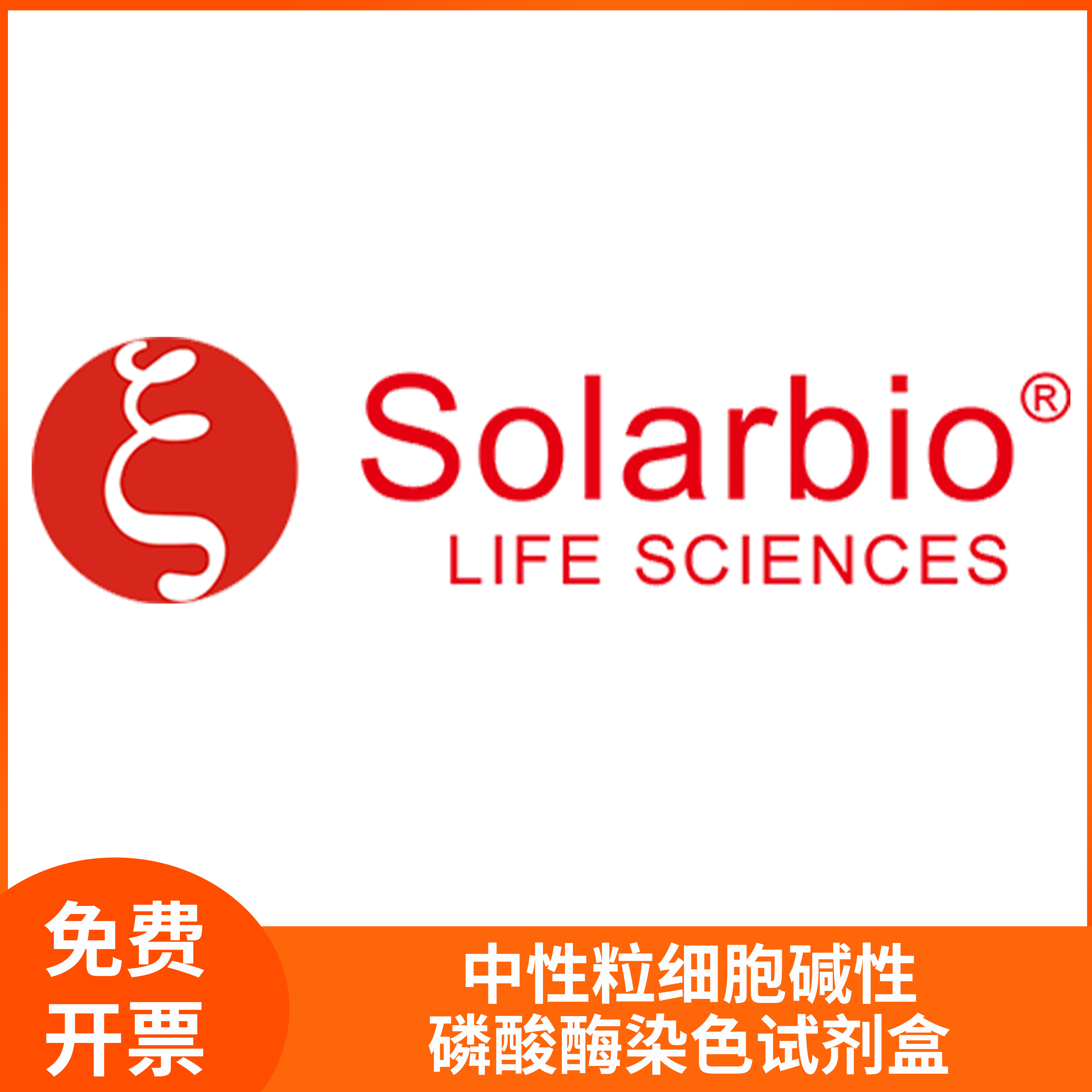中性粒细胞碱性磷酸酶染色试剂盒科研用偶氮偶联法索莱宝solarbio