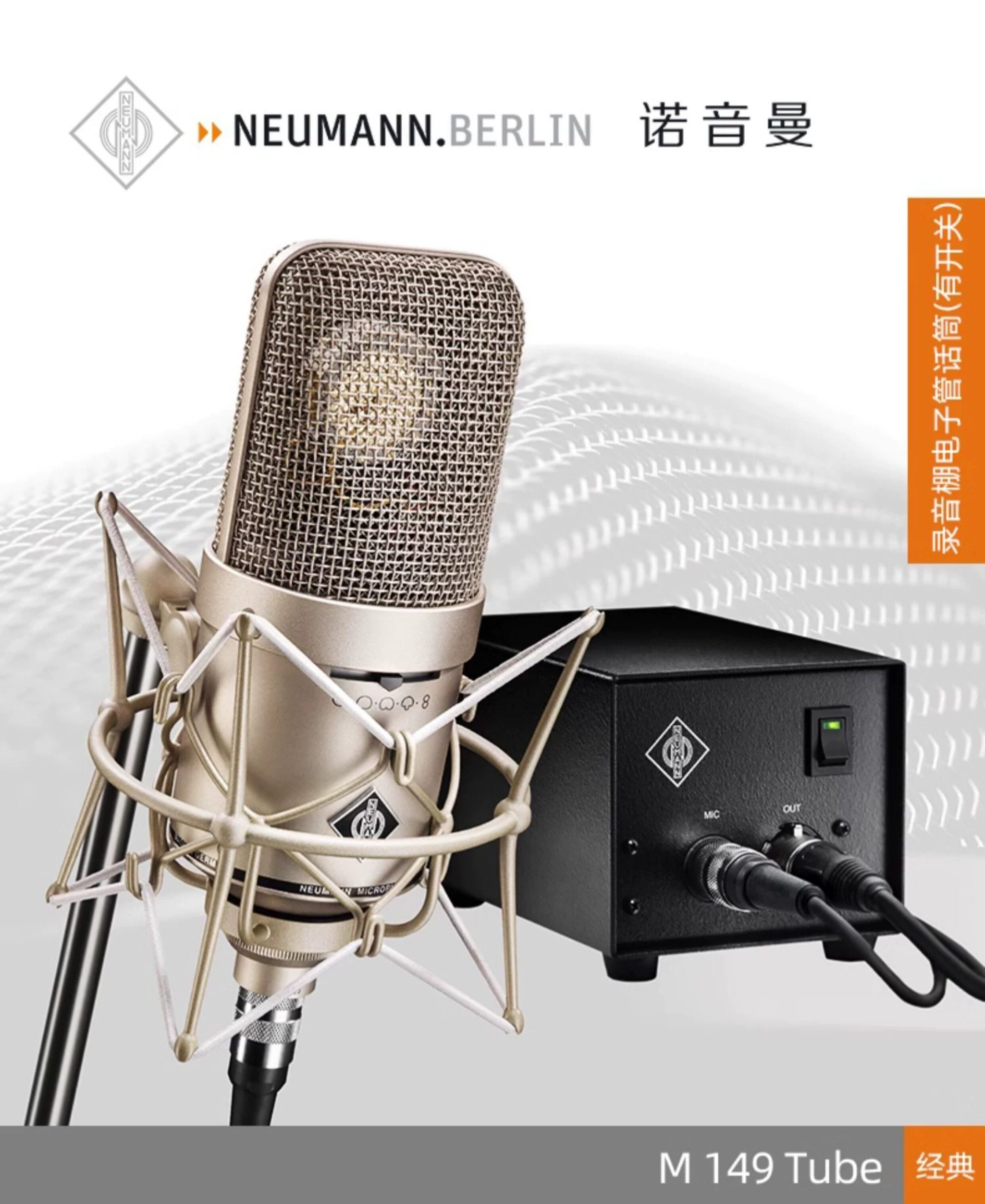 Neumann/诺音曼M149录音棚专业麦克风录音直播电子管话筒歌星同款