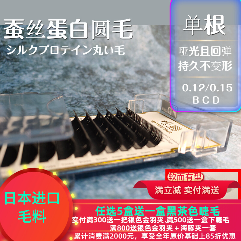 Matsushima silk protein grafted eyelashes pure Japanese-style single round hair comfortable eyelashes not deformed matte 0 120 15