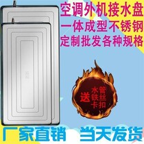  Air conditioning external machine water tray Air conditioning external machine water tray with drainage Stainless steel Gree sink leakage outdoor dripping water