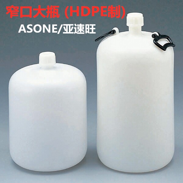 亚速旺HDPE高密度聚乙烯窄口大瓶带内塞2L/3L/5L/10L/20/30L日本