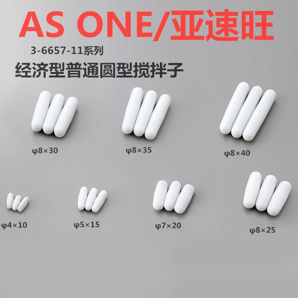 ASONE/亚速旺经济型普通搅拌子4&times;10/7&times;20/8&times;25/8&times;30/8&times;40mm