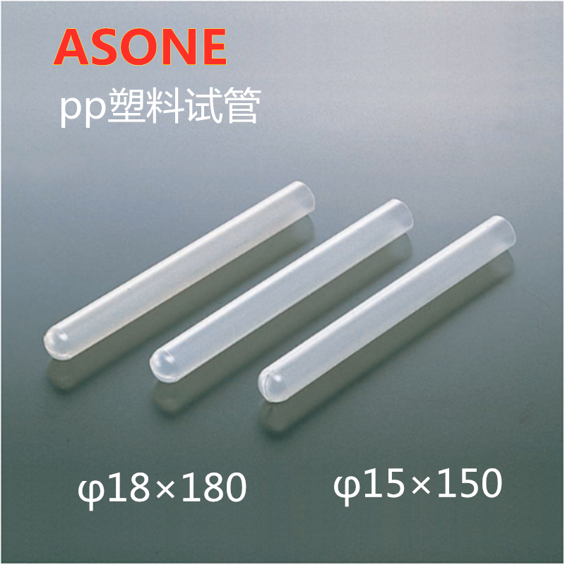 PP试管AS ONE/亚速旺聚丙烯&phi;15&times;150mm &phi;18&times;180mm1箱（50支）