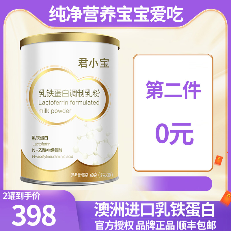 Junlebao Junxiaobao Lactoferrin Modulated Milk Powder Infants and Children High Content 60 Flagship Stores