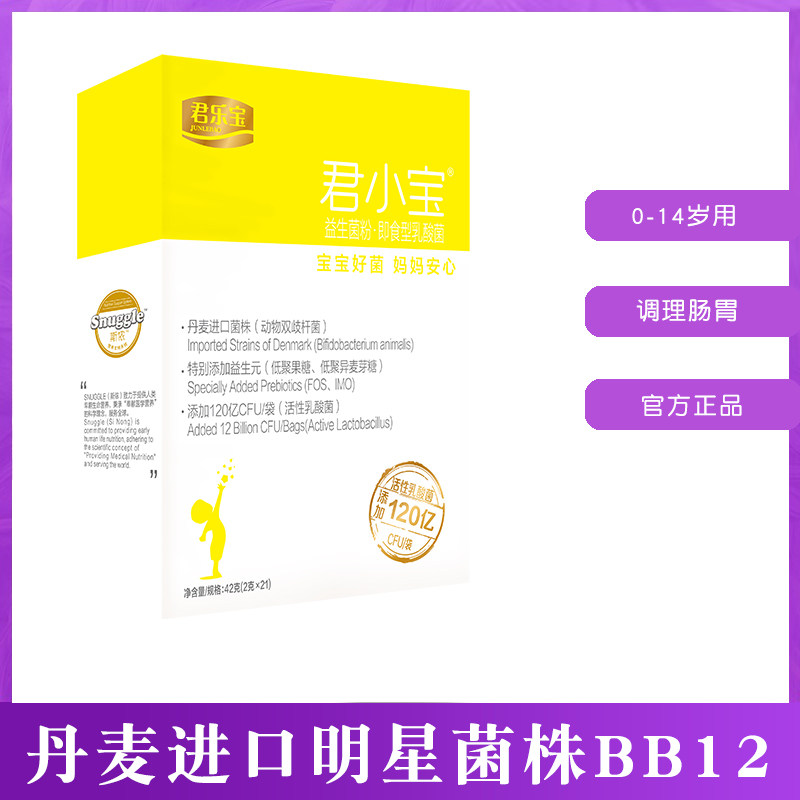Junle Baojun Xiaobao children's probiotics infant bifidobacteria BB12 prebiotic powder conditioning the intestinal gastrointestinal tract