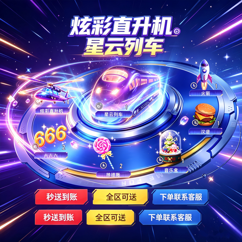 Peace Elite Popularity Value Gift: Colorful Helicopter, Nebula Train, Rocket, Heart Bear, Sunglasses, Airplane, Ranking Boost 1W