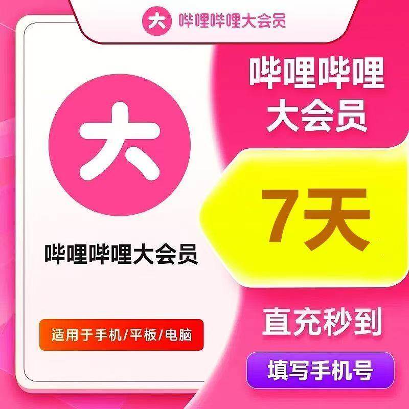 【直接チャージ】Bilibiliプレミアム会員、Bilibili VIPウィークリーカード、30日間月額/年間カード、Bilibili会員