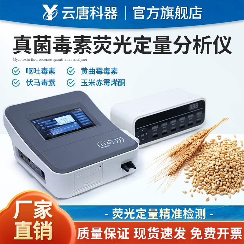 云唐真菌毒素检测仪黄曲霉素大米粮食稻谷呕吐毒素荧光定量分析仪