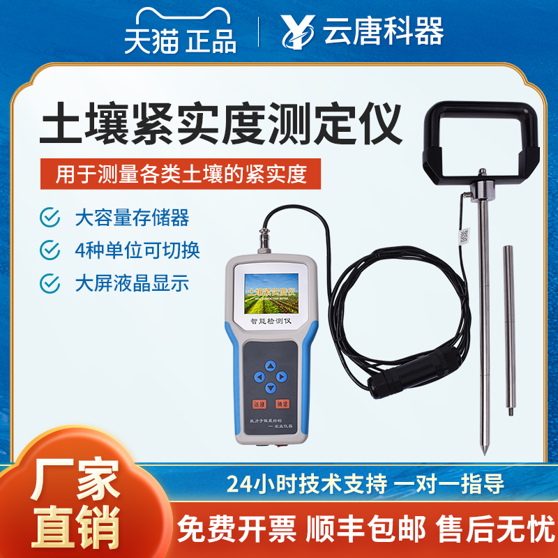 云唐土壤紧实度测定仪坚实度温湿度硬度计酸碱度PH监测检测仪器