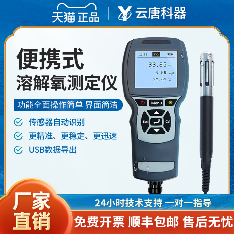 云唐荧光法溶解氧测定仪水含氧量水质溶氧检测分析水产溶解氧仪器