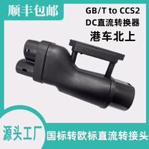 港车北上快充国标转欧标转换头GBT to CCS2直流充电桩特斯拉取电