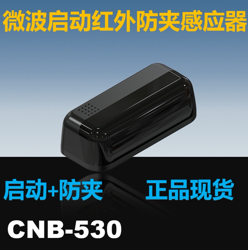 Zhanan'an CNB - 530 automatic door microwave starting infrared clamp sensor translation probe M - 530
