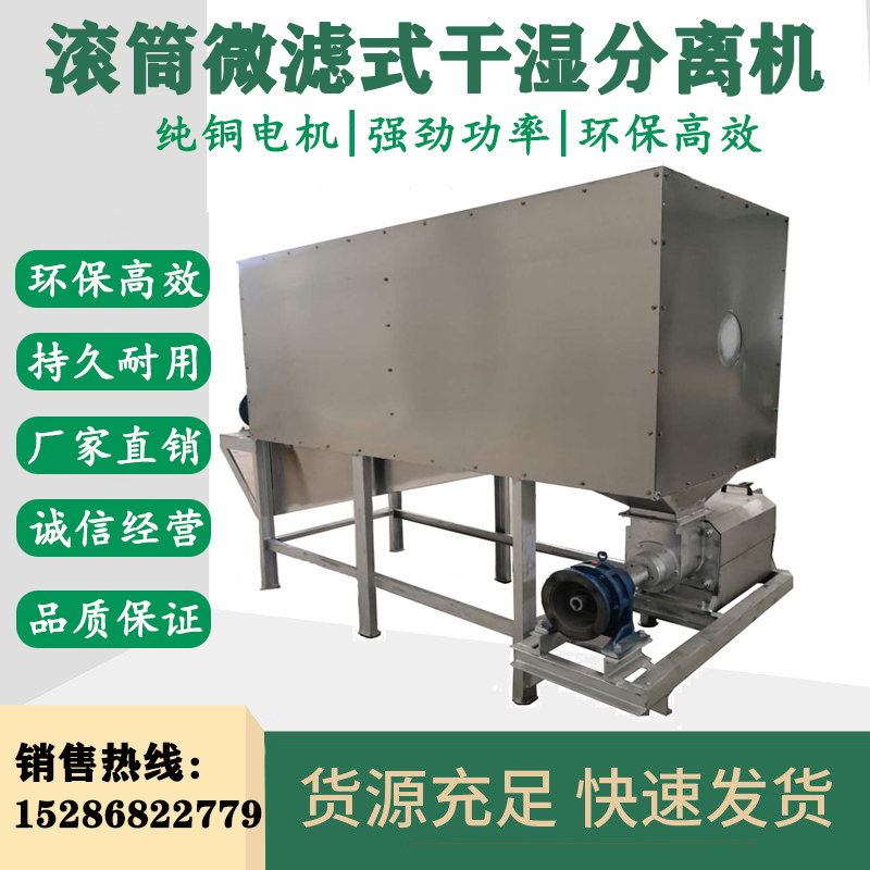 Drum type microfiltration separator Chicken, duck, livestock and poultry manure dehydration and separation equipment Pulp distiller's grains separation and dehydration machinery