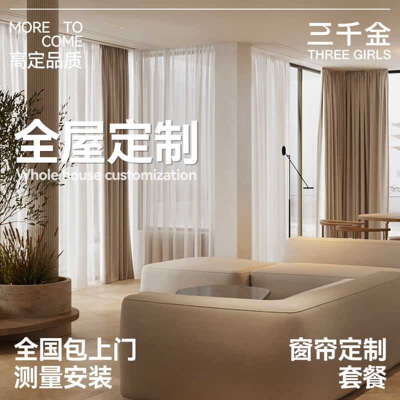 【Three Thousand Gold】2026 New Model Whole House Custom Curtains from Shaoxing Keqiao, Includes Installation and Measurement, Price Guaranteed