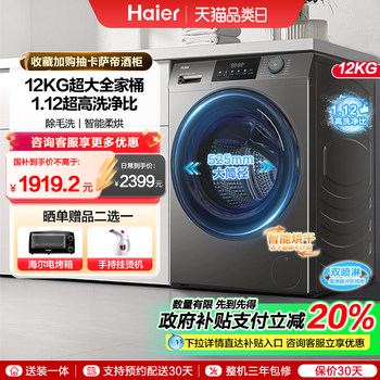 Haier Drum Washing Machine 12kg Household Fully Automatic Large-Capacity Washing and Drying Integrated Machine with Large Drum Diameter and High Cleaning Efficiency