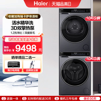 Haier 582 Washing and Drying Set, Essence Wash 3D Dual-Engine Heat Pump Dryer Washing Machine, 376 Upgrade