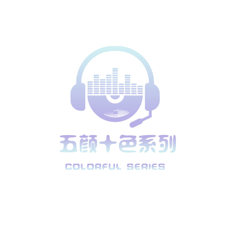 五颜十色系列