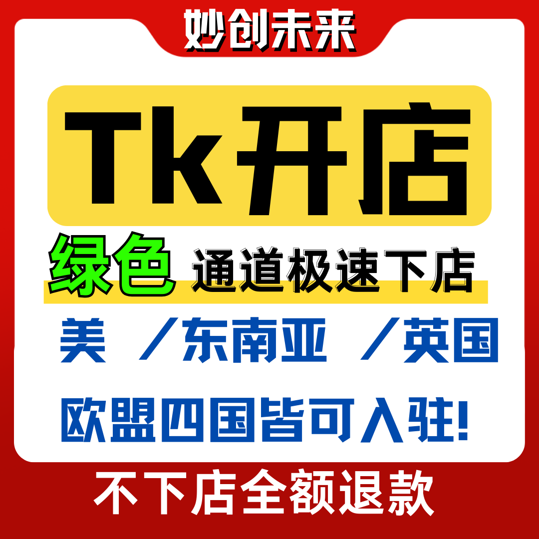 tk入驻开店攻略：轻松开启欧洲、英国、东南亚、美国市场！-海外公司注册-淘宝好物网