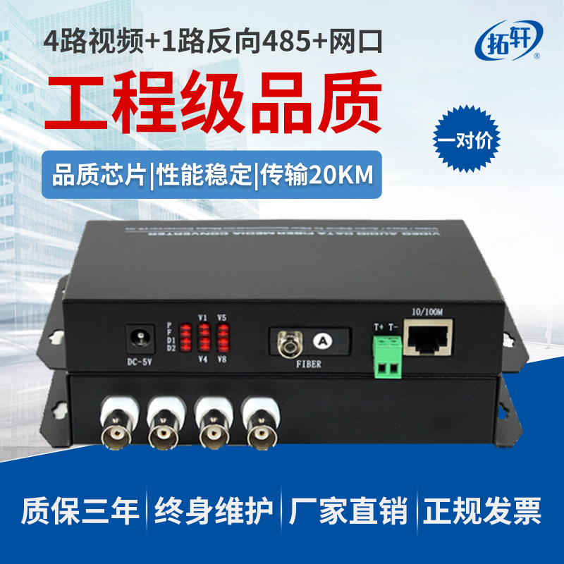 Tuoxuan 4-channel digital analog surveillance video optical transceiver with 485 data with network port network to optical fiber transceiver