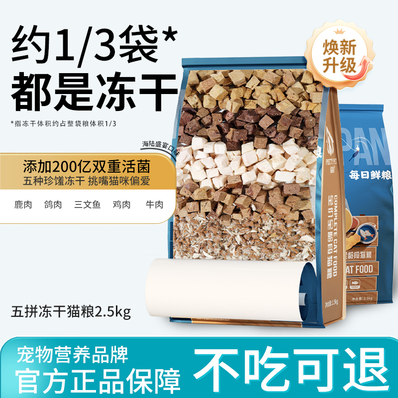 Freeze-Dried Cat Food 2.5kg 5kg Pack for Adult Cats 2.5kg Fresh Meat Nutritional Trial Food for Kittens Full-Price 20 Large Bags Universal Cat Food