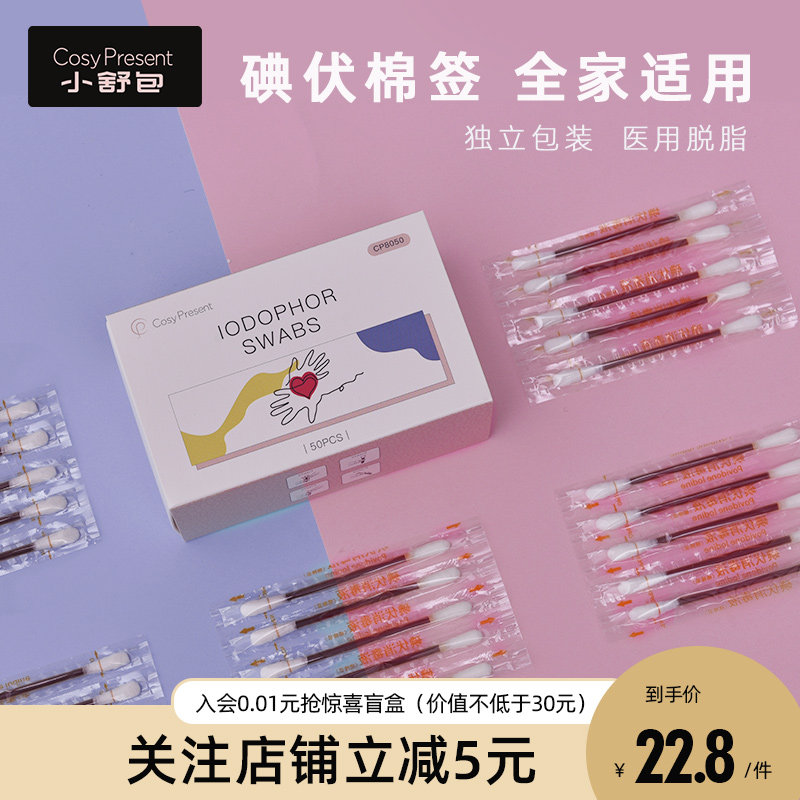 CP small shubao iodine volt cotton stick disposable portable wound disinfection cotton stick newborn baby baby medical 50
