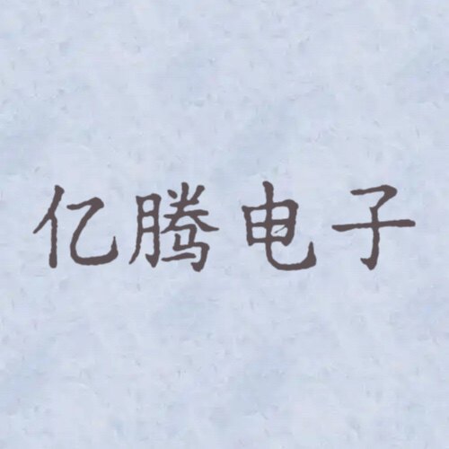 亿腾电子元器件