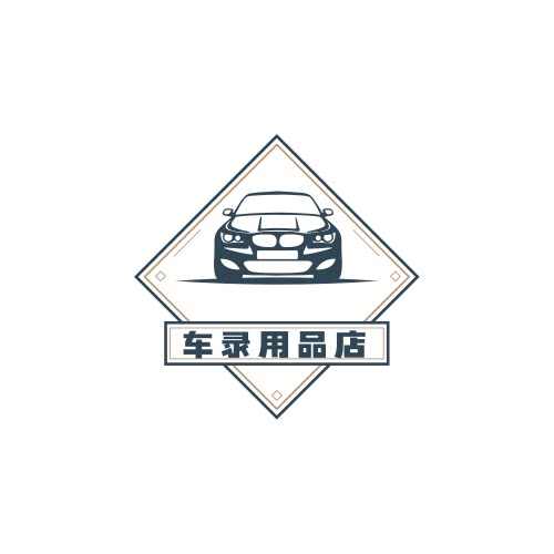 车录用品店