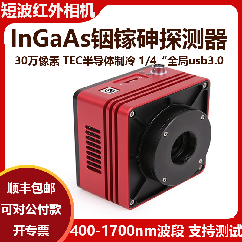 短波红外相机400nm-1700nm IMX991 铟镓砷TEC制冷 30万像素可测试