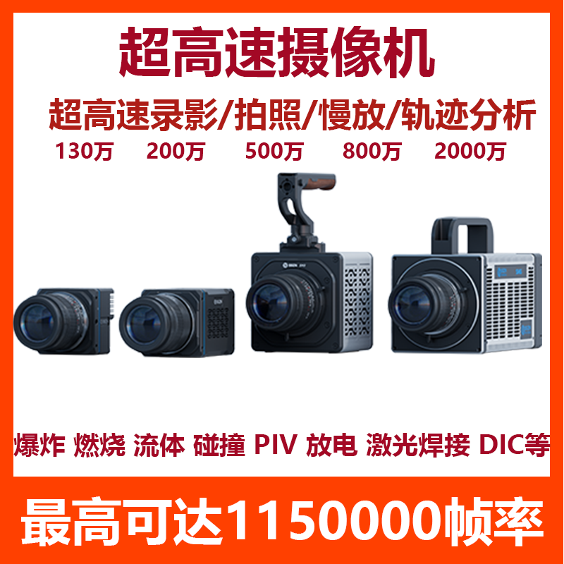 超高速工业相机 SH3-1011000帧 2000帧 3000帧爆炸 燃烧慢动作