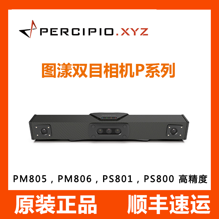 图漾深度相机PM805，PM806，PS801，PS800主动双目毫米精度全系列