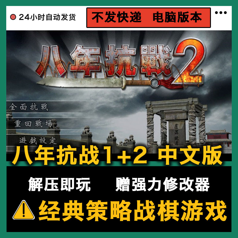 Eight years of Anti-Japanese War 1 2 support win system computer PC strategy war chess stand-alone game send modifier to decompress and play