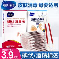 Haishun Hainuo disposable iodine cotton swab portable baby skin wound sterilization Alcohol disinfection stick small package