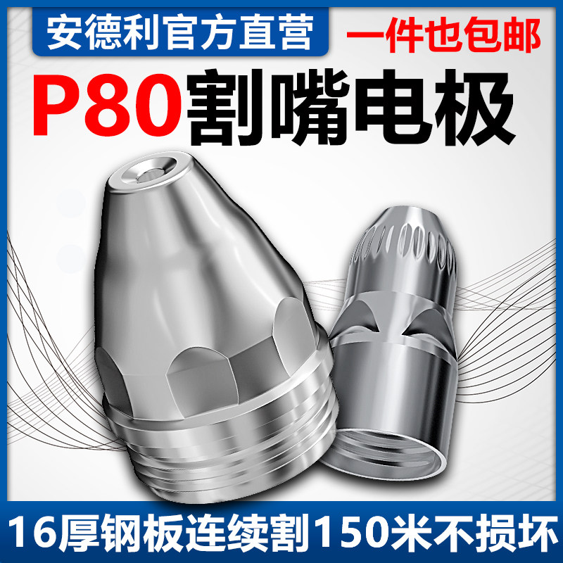 p80 plasma cutting nozzle cutting mouth electrode nozzle LGK-100 120 cutting gun cutting nozzle cutting machine accessories big