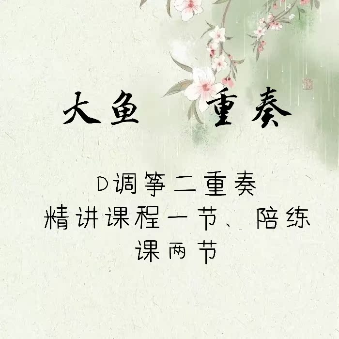 Big fish duet guzheng sheet music with watermarks