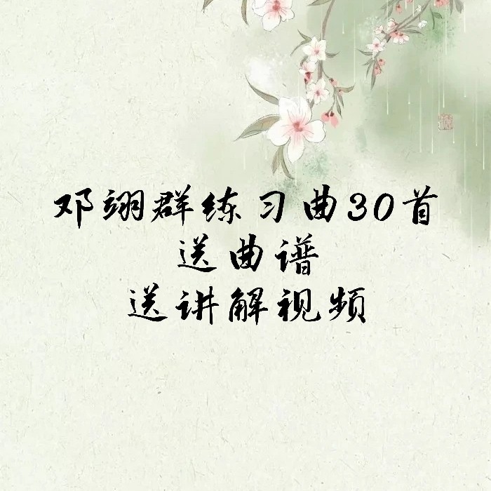 Deng Yiqun's 30 etudes with watermark, send the score to explain the video