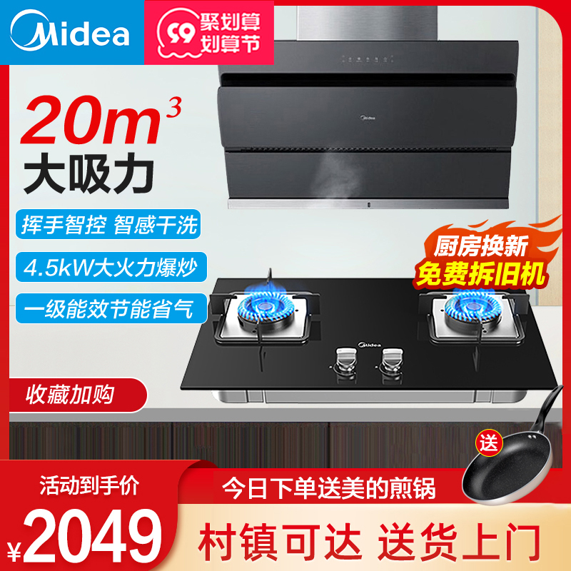Midea J25 range hood gas stove disinfection cabinet set hood stove water heater package combination three-piece set