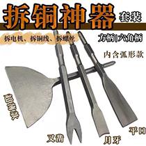 Demolition of bronze Divine Instrumental Complete of brass Divine Instrumental Complete of Chisel Flat Chisel Demolition Motor Copper Wire Tool Flat Shovel Demolition Old Motor Square