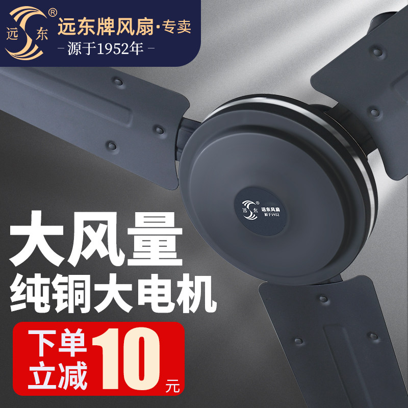 Far East ceiling fan pure copper core industrial ceiling fan large wind ceiling fan living room dining room 56 inch roof fan workshop wall control