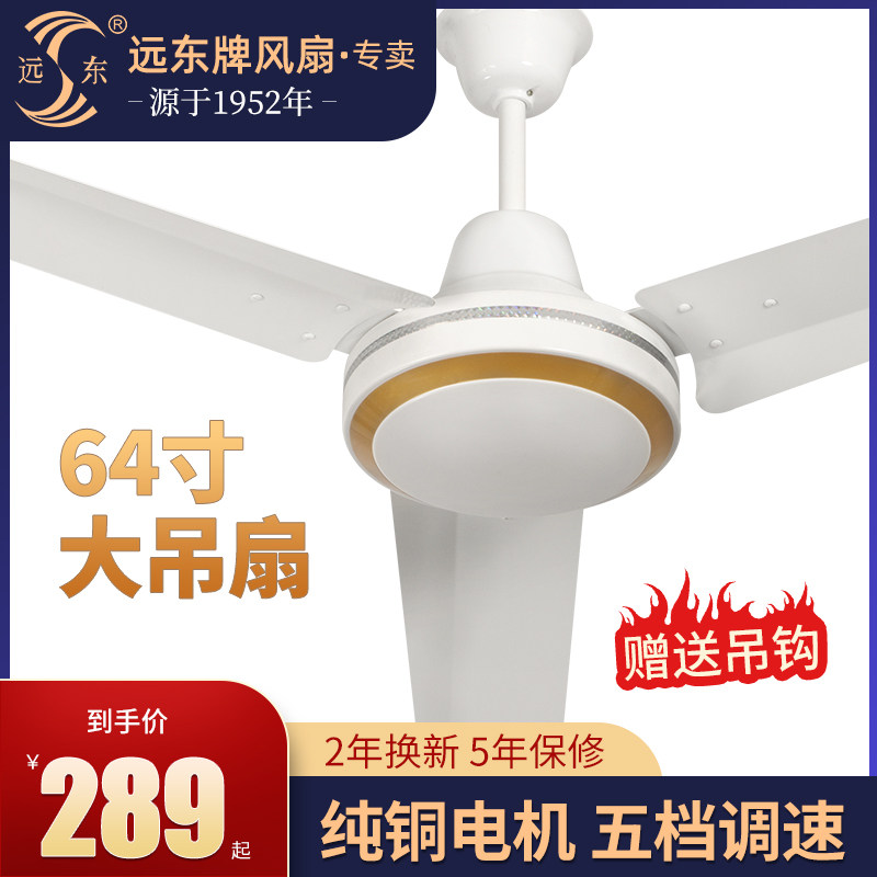 Far East ceiling fan high power 1 6 meters electric fan industrial ceiling fan roof fan 64 inch commercial factory large air volume fan