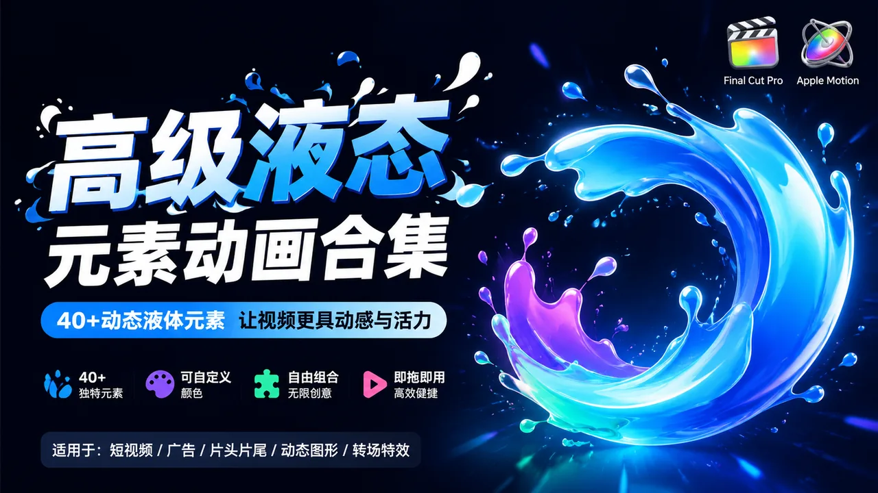 FCPX高级液态飞溅元素动画合集