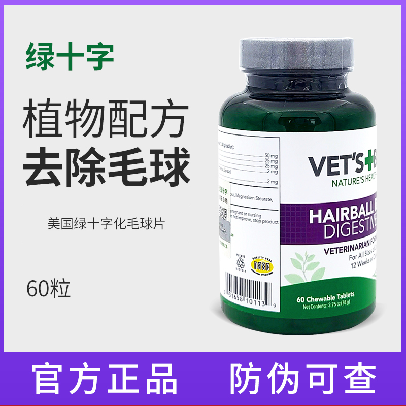 VETS BEST American Green Cross Cat Grass Tablets Pet Cat Hair Balm 60 Tablets